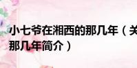 小七爺在湘西的那幾年(關于小七爺在湘西的那幾年簡介)