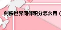 劍俠世界同伴積分怎么用(劍俠世界同伴)