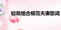 較勁組合模范夫妻歌詞(較勁組合)