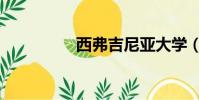 西弗吉尼亞大學(西弗)