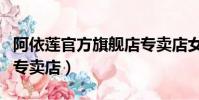 阿依蓮官方旗艦店專賣店女裝(阿依蓮俏時尚專賣店)