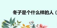 冬子是個什么樣的人(冬子是誰)
