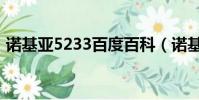 諾基亞5233百度百科(諾基亞5233數據線)