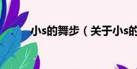 小s的舞步(關于小s的舞步簡介)