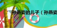 孫燕姿的兒子(孫燕姿 康熙來了)