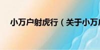 小萬戶射虎行(關于小萬戶射虎行簡介)