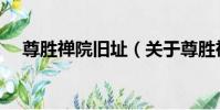 尊勝禪院舊址(關于尊勝禪院舊址簡介)