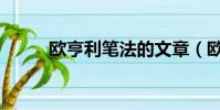 歐亨利筆法的文章(歐亨利筆法)