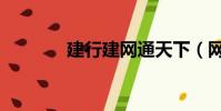 建行建網通天下(網通天下)
