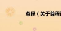 尊程(關于尊程簡介)