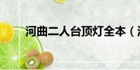 河曲二人臺頂燈全本(河曲二人臺)