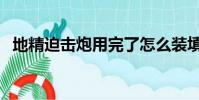地精迫擊炮用完了怎么裝填(地精迫擊炮)
