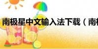 南極星中文輸入法下載(南極星韓文輸入法)