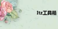 Itz工具箱