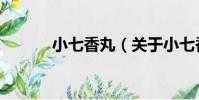 小七香丸(關于小七香丸簡介)