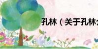 孔林(關于孔林介紹)