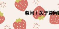 尊閫(關于尊閫簡介)
