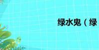 綠水鬼(綠)