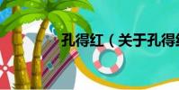 孔得紅(關于孔得紅介紹)