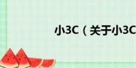 小3C(關于小3C簡介)