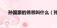 孫國豪的爸爸叫什么(孫國豪的爸爸)