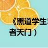 《黑道學生5之王者天門》（黑道學生5之王者天門）