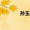 孫玉娟（關于孫玉娟介紹）