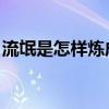 流氓是怎樣煉成的 隨心（流氓是怎樣煉成的）