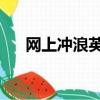 網上沖浪英文過去式（網上沖浪 英文）