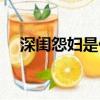 深閨怨婦是什么意思（怨婦是什么意思）