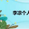 李涼個人資料和圖片（李涼作品）