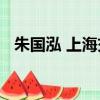 朱國泓 上海交通大學安泰經濟與管理學院