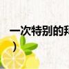 一次特別的拜訪作文400字（一次特別的拜訪）