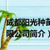 成都陽光種苗有限公司（關于成都陽光種苗有限公司簡介）