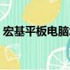 宏基平板電腦怎么安裝系統（宏基平板電腦）