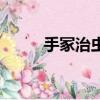 手冢治蟲原名（手冢治蟲怎么讀）