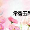 常香玉簡介馬金鳳（常香玉簡介）