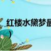 紅樓水黛夢最新章節列表（紅樓夢之水黛之戀）
