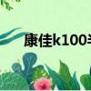 康佳k100半自動智能門鎖（康佳k10）