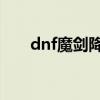 dnf魔劍降臨和魔劍奧義（魔劍奧義）
