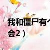 我和僵尸有個約會2演員表（我與僵尸有個約會2）