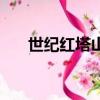 世紀紅塔山多少錢一盒（世紀紅塔山）