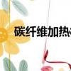 碳纖維加熱板有危險嗎（碳纖維加熱板）