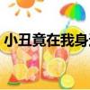 小丑竟在我身邊（關于小丑竟在我身邊簡介）