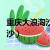 重慶大浪淘沙奧體店還在營業嗎（重慶大浪淘沙）