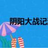 陰陽大戰記游戲圖鑒（陰陽大戰記游戲）