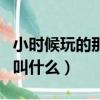 小時候玩的那個鐵圈叫什么（小時候玩的鐵圈叫什么）