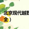北京現代越野車圖片大全（北京現代越野車大全）
