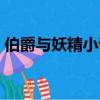 伯爵與妖精小說完結了嗎（伯爵與妖精結局）