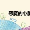 惡魔的心臟煉獄七眷屬（煉獄七眷屬）